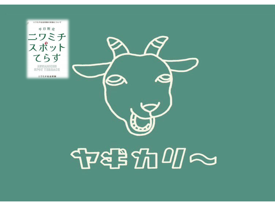 ヤギカリー