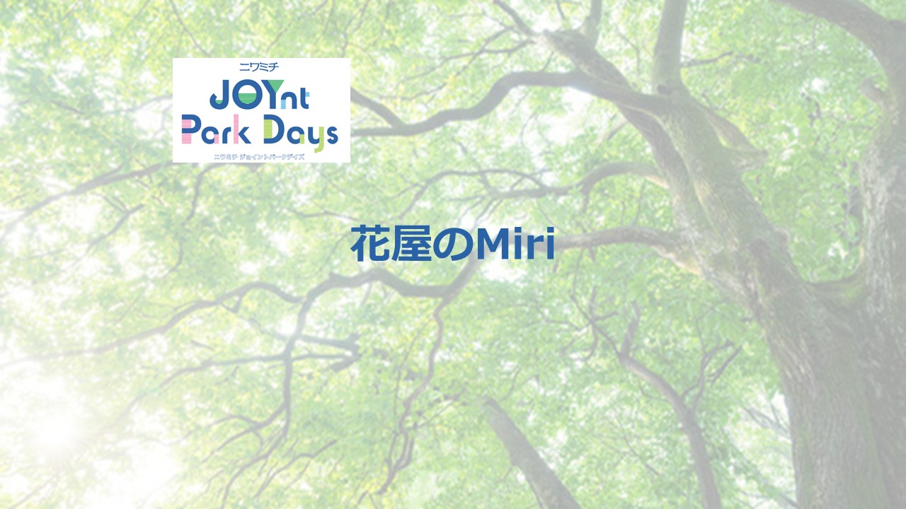 ニワミチJOYnt Park Days参加店