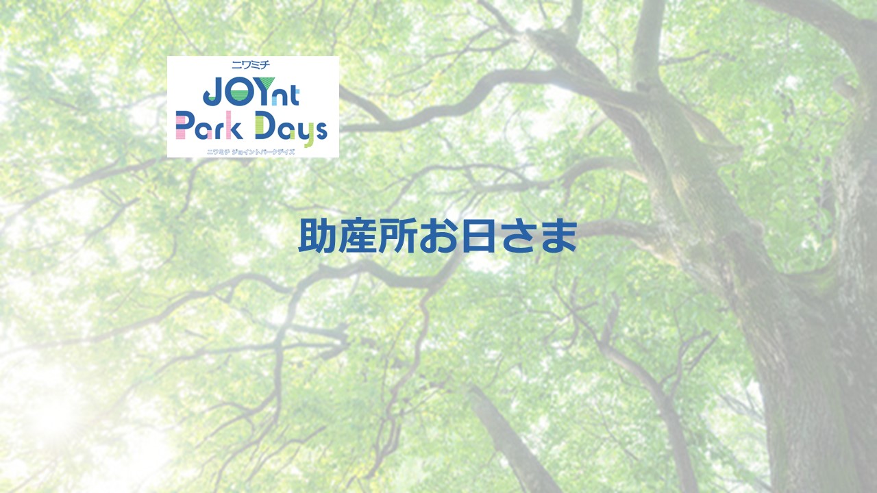 ニワミチJOYnt Park Days参加店