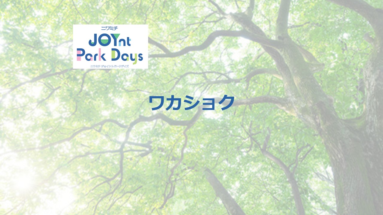 ニワミチJOYnt Park Days参加店