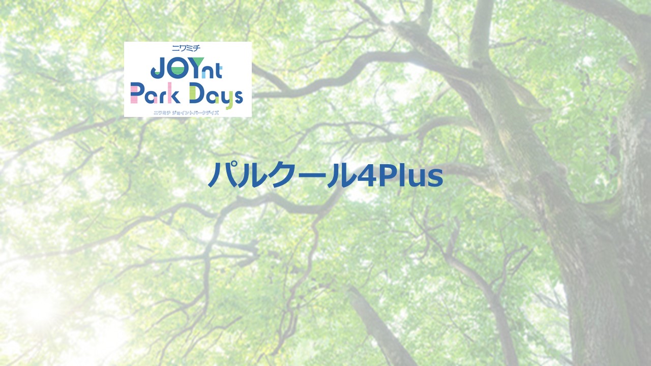 ニワミチJOYnt Park Days参加店