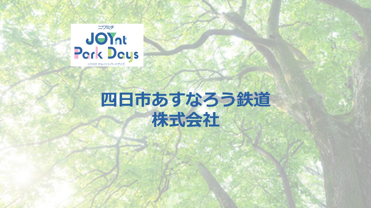 ニワミチJOYnt Park Days参加店