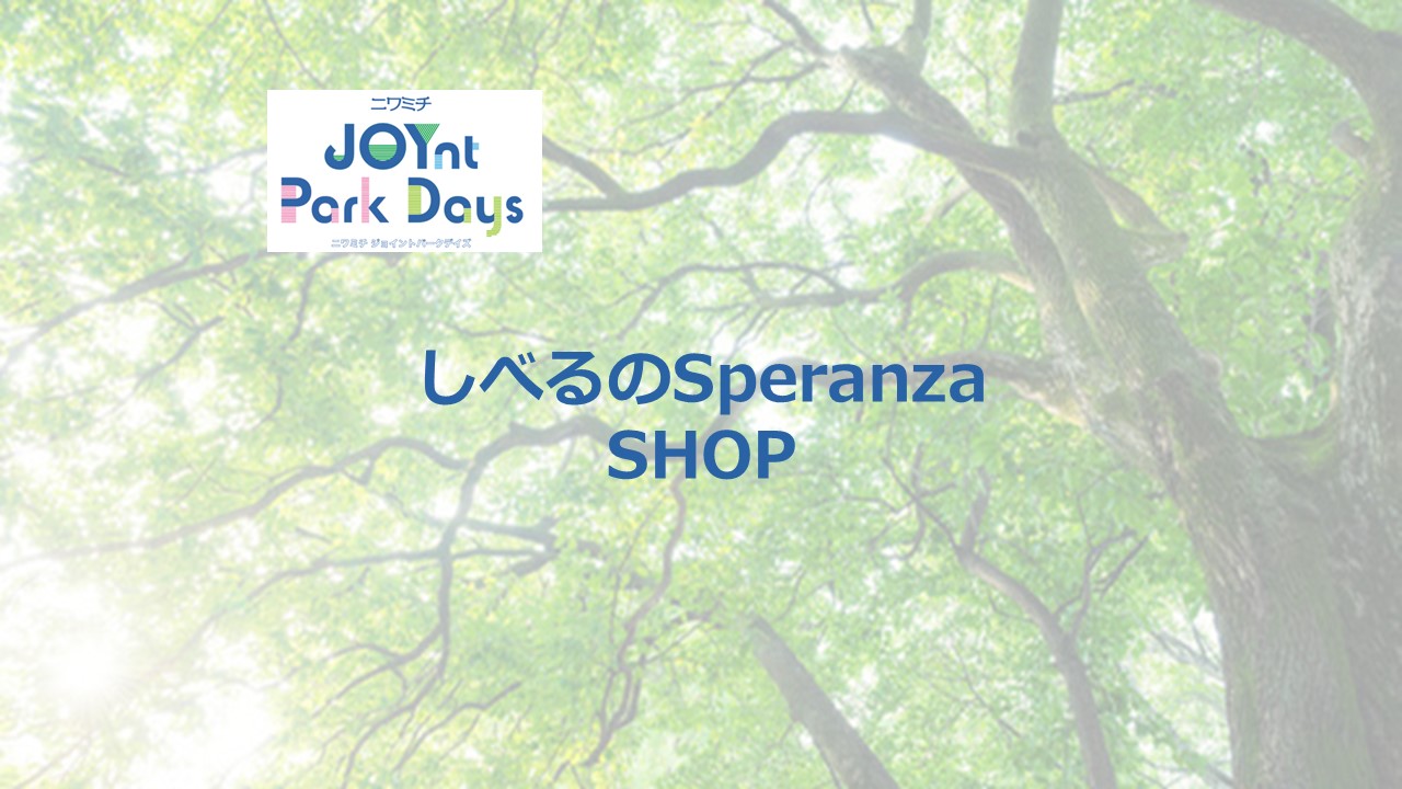 ニワミチJOYnt Park Days参加店