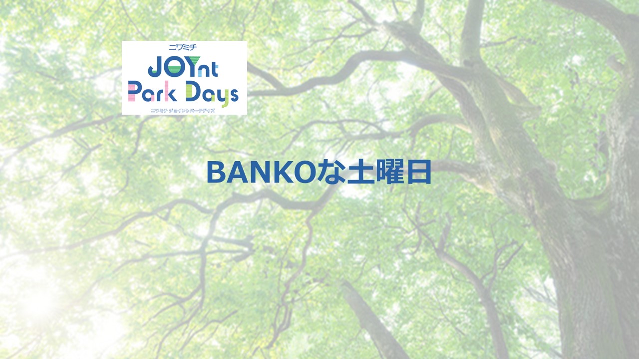 ニワミチJOYnt Park Days参加店