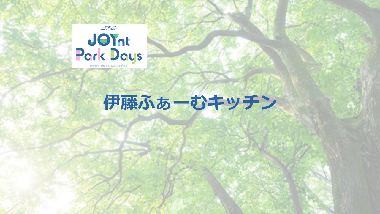 ニワミチJOYnt Park Days参加店