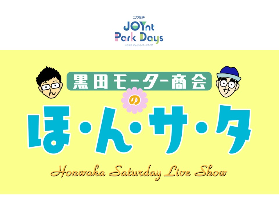 ニワミチJOYnt Park Days参加店