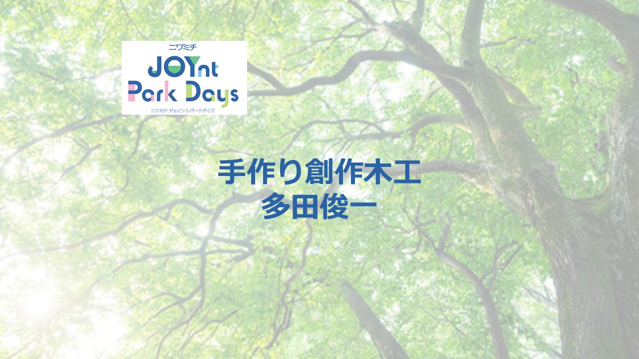 ニワミチJOYnt Park Days参加店