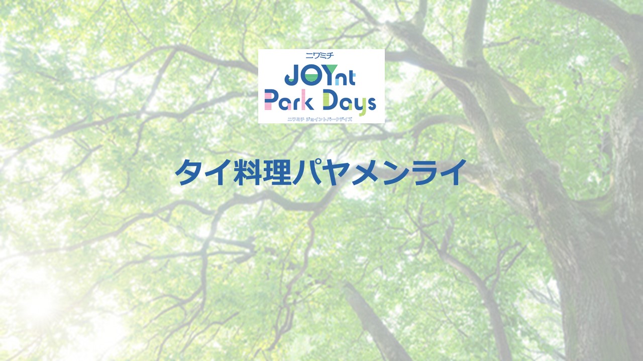 ニワミチJOYnt Park Days参加店