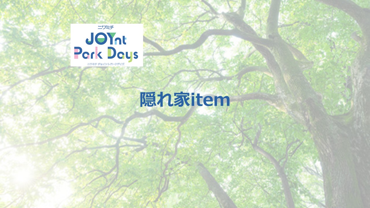 ニワミチJOYnt Park Days参加店