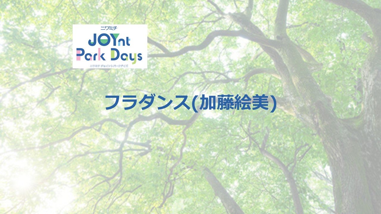 ニワミチJOYnt Park Days参加店
