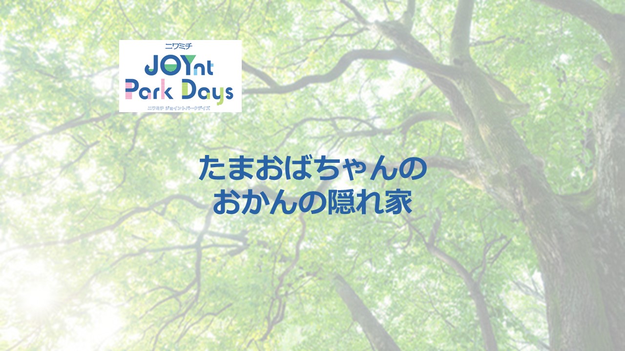 ニワミチJOYnt Park Days参加店