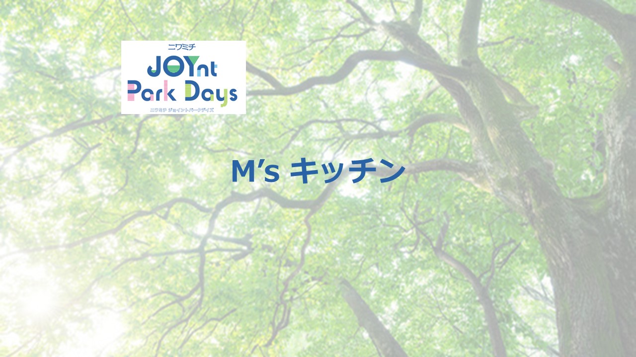 ニワミチJOYnt Park Days参加店