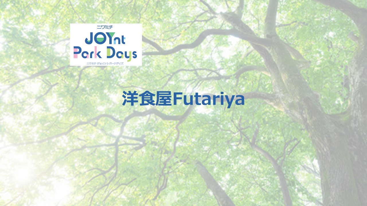 ニワミチJOYnt Park Days参加店