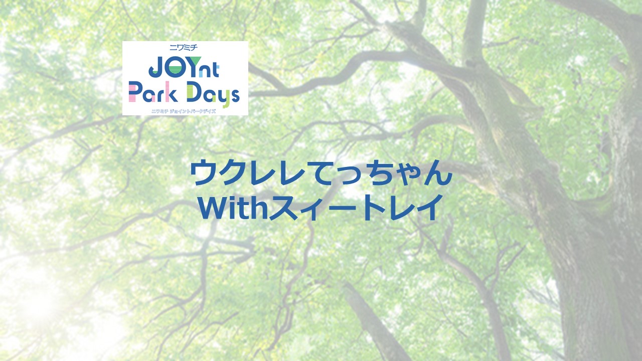 ニワミチJOYnt Park Days参加店