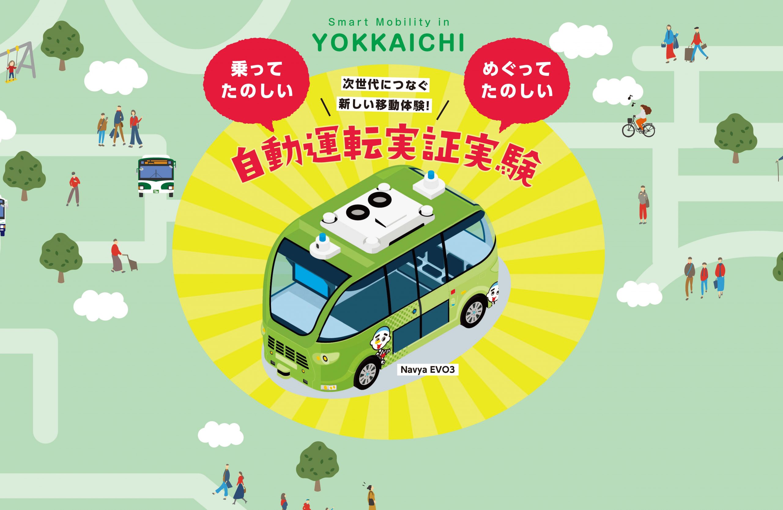 自動運転実証実験を実施します