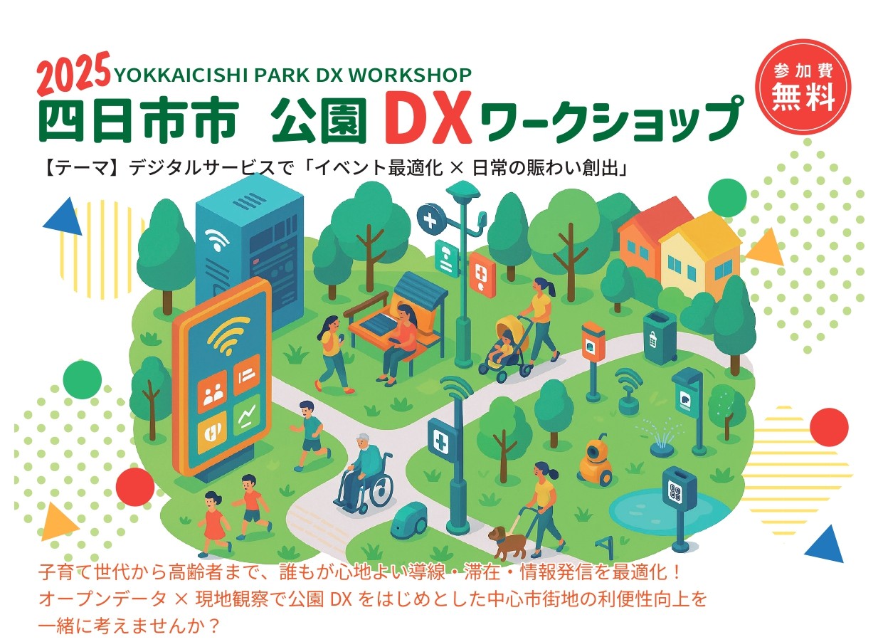 【参加者募集中】四日市市 公園DX ワークショップ
