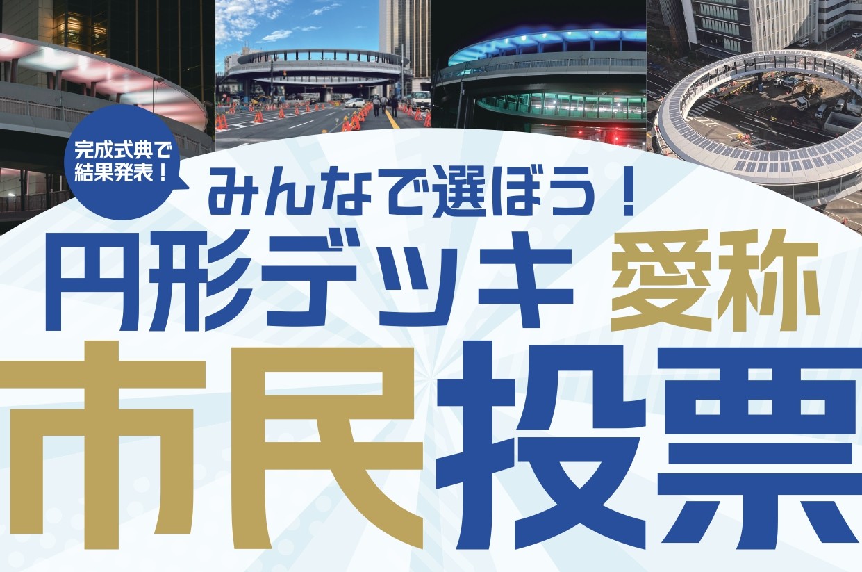 円形デッキ愛称の市民投票を実施！