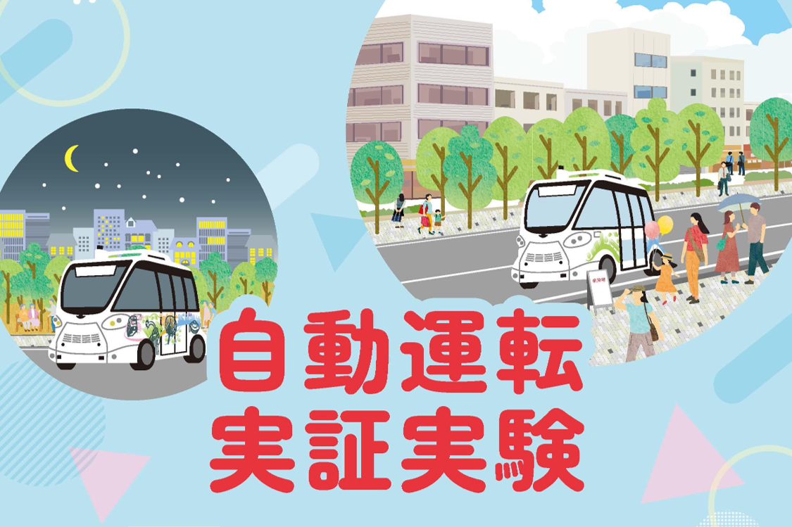 自動運転実証実験を実施します